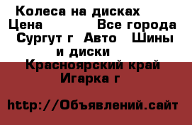 Колеса на дисках r13 › Цена ­ 6 000 - Все города, Сургут г. Авто » Шины и диски   . Красноярский край,Игарка г.